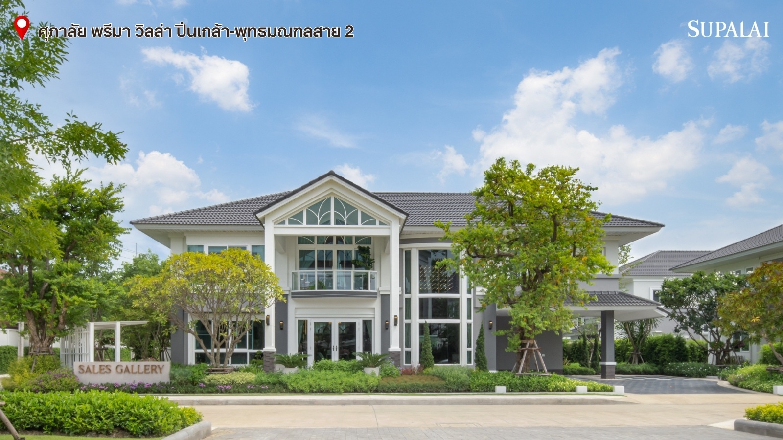 บ้านศุภาลัย ศุภาลัย พรีมา วิลล่า ปิ่นเกล้า-พุทธมณฑลสาย 2.jpg